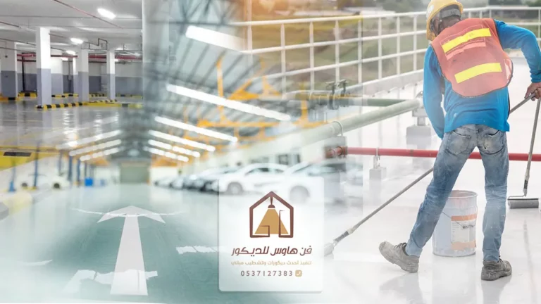 ارضيات ايبوكسي الدمام
