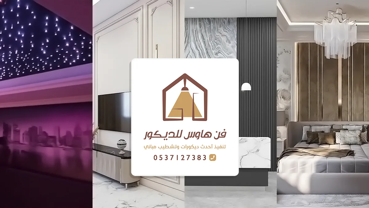 محل ديكورات الدمام فن هاوس 0503542904 - تنفيذ جميع أنواع الديكور في الشرقية